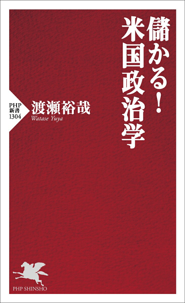 儲かる!米国政治学 (PHP新書) [ 渡瀬 ...の紹介画像2