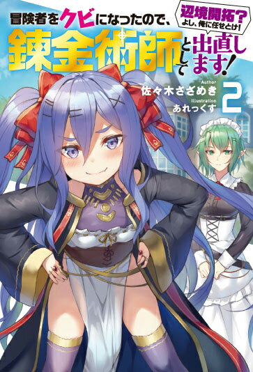 冒険者をクビになったので、錬金術師として出直します！　〜辺境開拓？　よし、俺に任せとけ！（2）