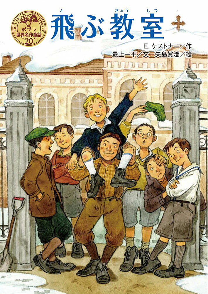 飛ぶ教室 （ポプラ世界名作童話 20） E．ケストナー
