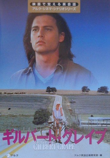 ギルバート・グレイプ