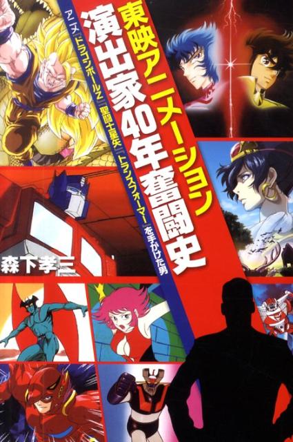 東映アニメーション演出家40年奮闘史
