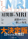 肩関節のMRI 読影ポイントと新しい知見 [ 佐志 隆士 ]