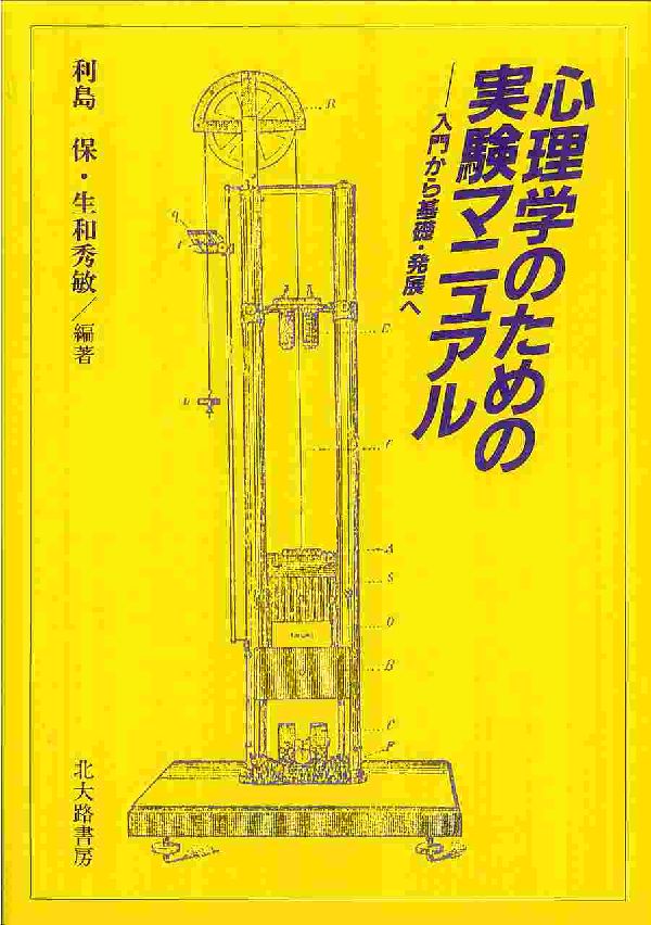 心理学のための実験マニュアル