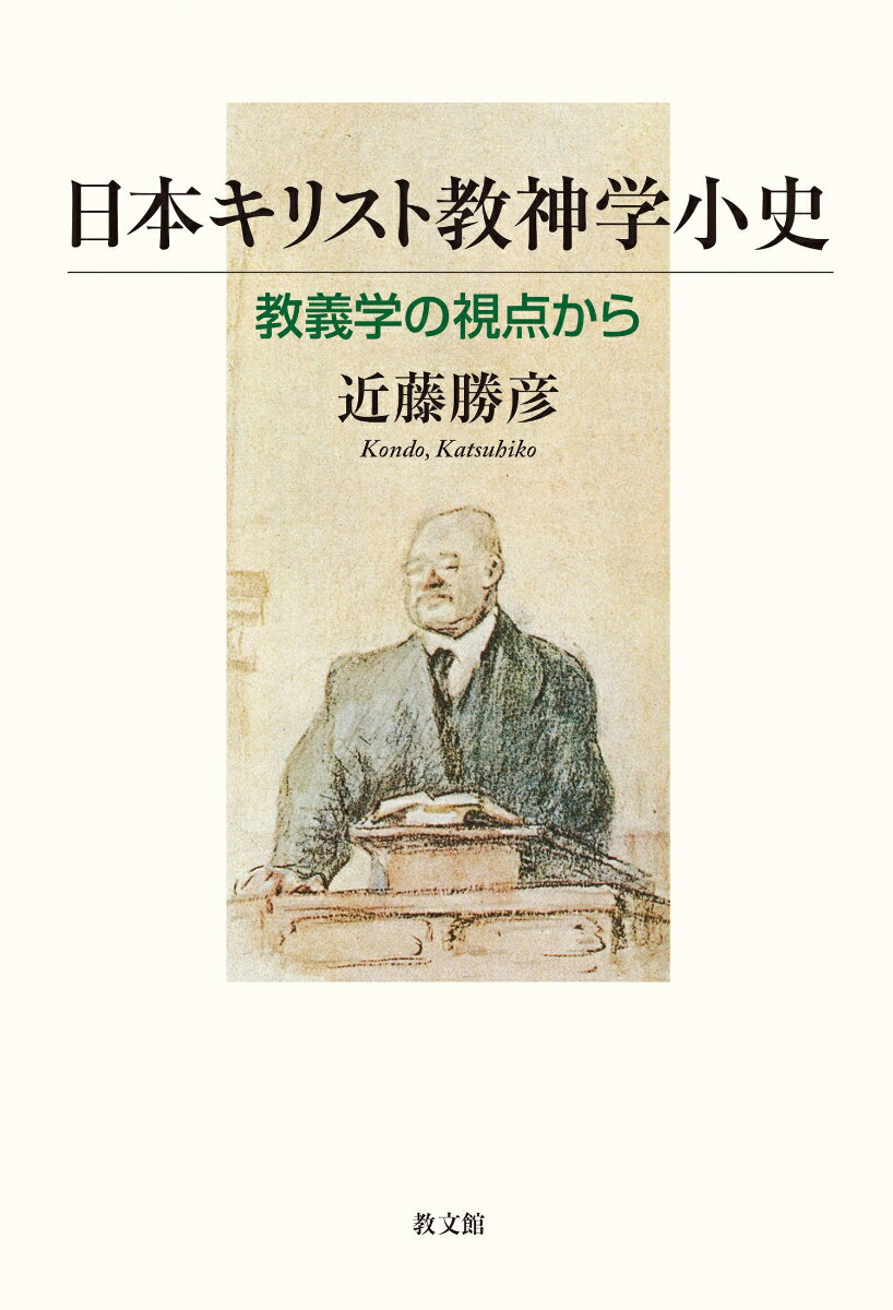 日本キリスト教神学小史