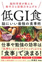 脳科学者が教える集中力と記憶力を上げる　低GI食　脳にいい最強の食事術