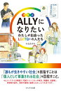 ALLYになりたい わたしが出会ったLGBTQ＋の人たち 小島 あゆみ