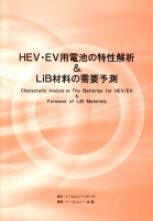 HEV・EV用電池の特性解析＆ LiB材料の需要予測