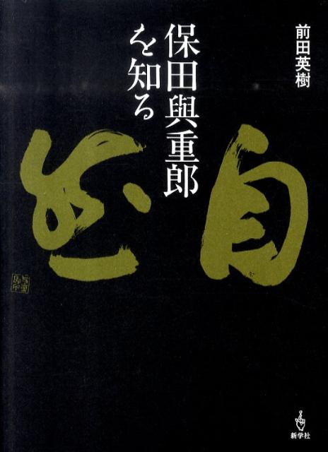 保田與重郎を知る [ 前田英樹 ]