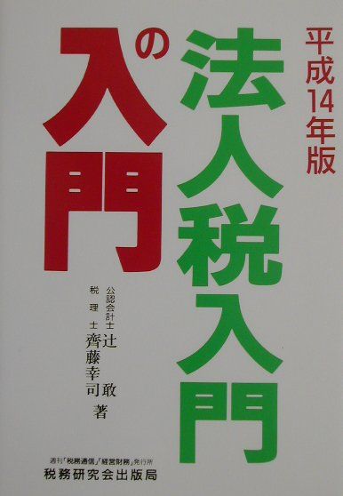 法人税入門の入門（14年版）