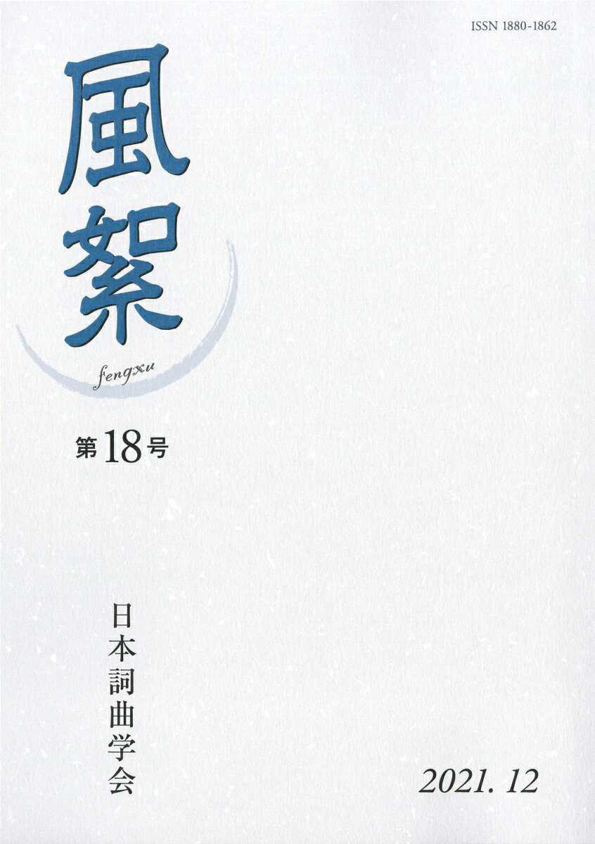 風絮（第18号）