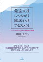 発達支援につながる臨床心理アセスメント ロールシャッハ テストと発達障害の理解 明翫 光宜