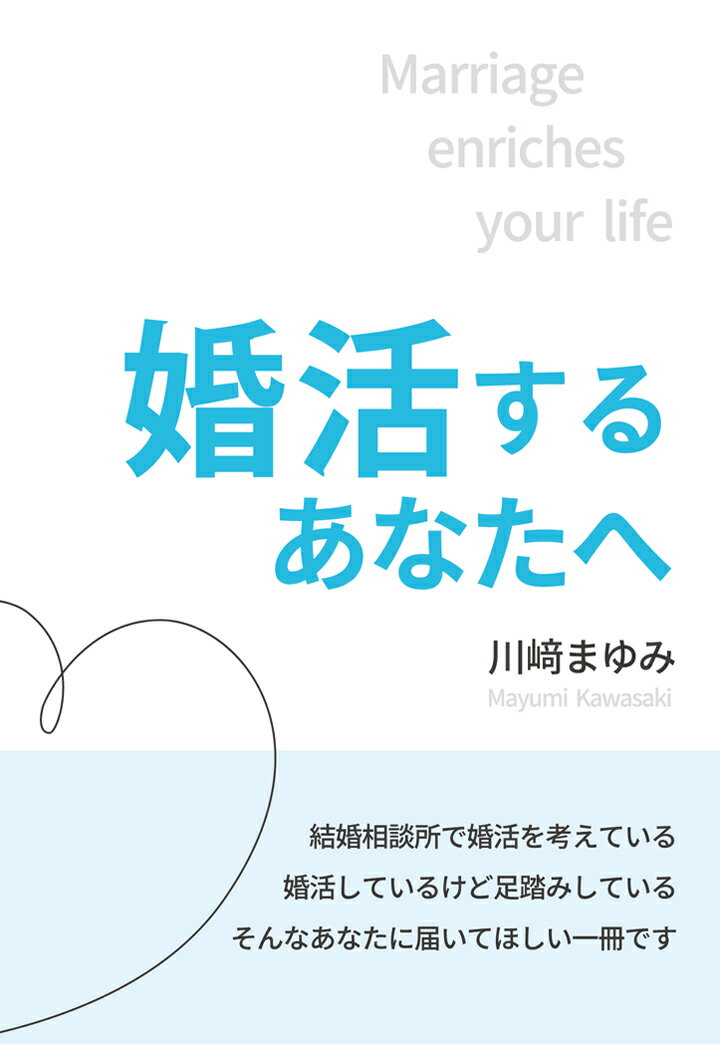 【POD】婚活するあなたへ　～Marriage enriches your life～ [ 川崎まゆみ ]