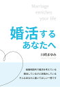 【POD】婚活するあなたへ ～Marriage enriches your life～ 川崎まゆみ