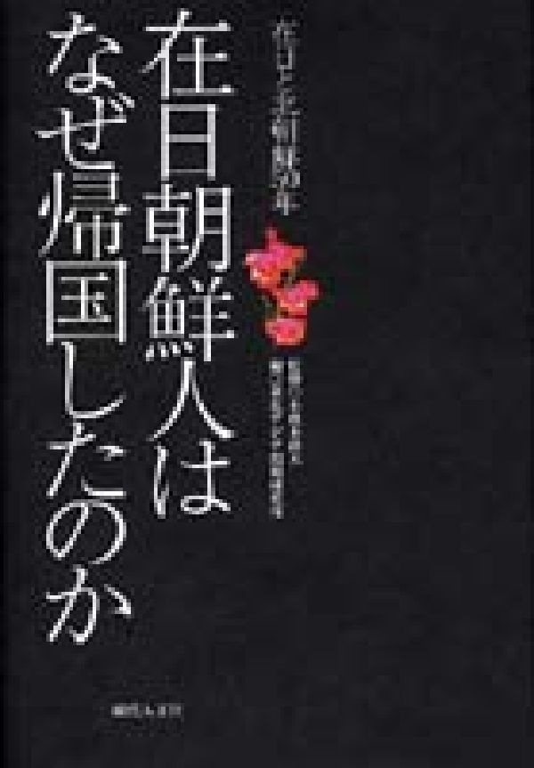 在日朝鮮人はなぜ帰国したのか