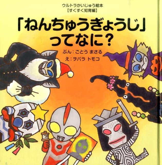 「ねんちゅうぎょうじ」ってなに？