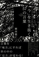 「今」を生き抜く57の言葉