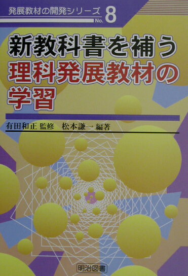 新教科書を補う理科発展教材の学習