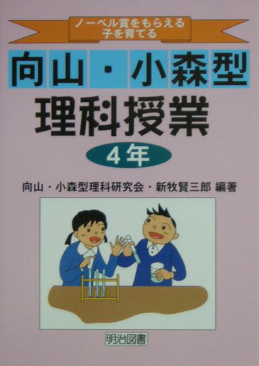 ノーベル賞をもらえる子を育てる向山・小森型理科授業（4年）