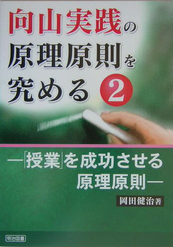 向山実践の原理原則を究める（2）