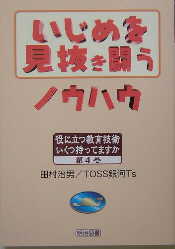 いじめを見抜き闘うノウハウ