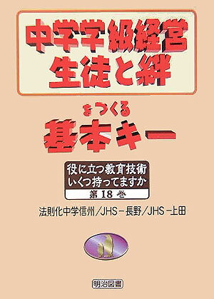 中学学級経営生徒と絆をつくる基本キー
