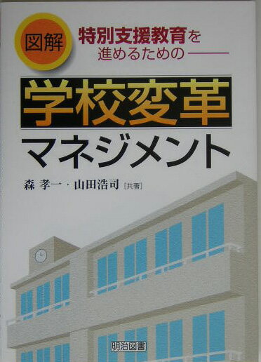 図解特別支援教育を進めるためのー学校変革マネジメント