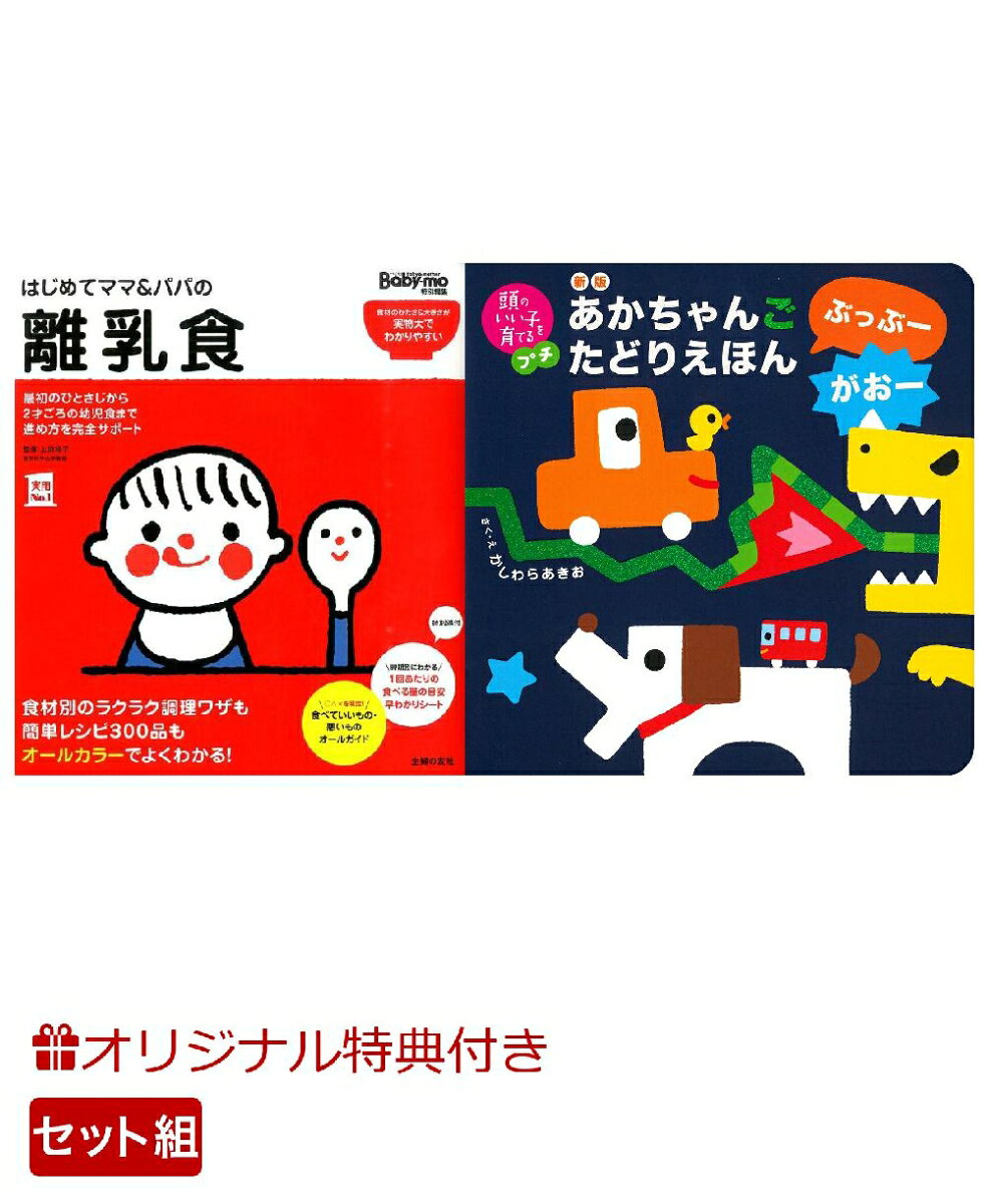 【楽天ブックス限定特典】はじめてママ＆パパの離乳食＆新版　あかちゃんごたどりえほん　ぶっぶーがおー(命名紙＆特製メッセージカード) （主婦の友社）