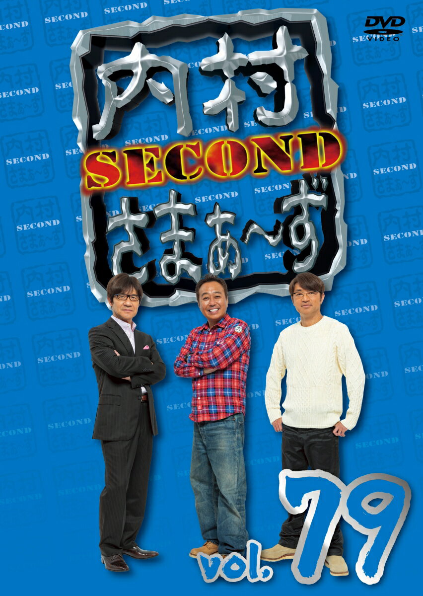 内村さまぁ～ず SECOND vol.79 [ 内村光良 ]