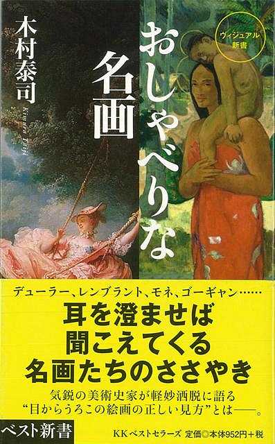 【バーゲン本】おしゃべりな名画ーベスト新書