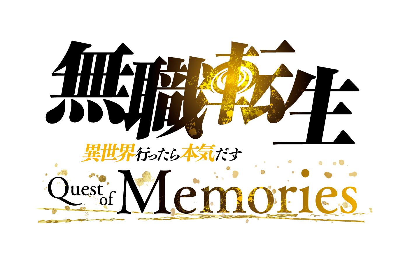 無職転生 〜異世界行ったら本気だす〜 Quest of Memories 通常版 Switch版