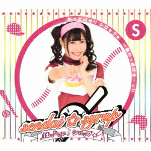 ばっちこい!!シロップ☆ (石川紗希盤)
