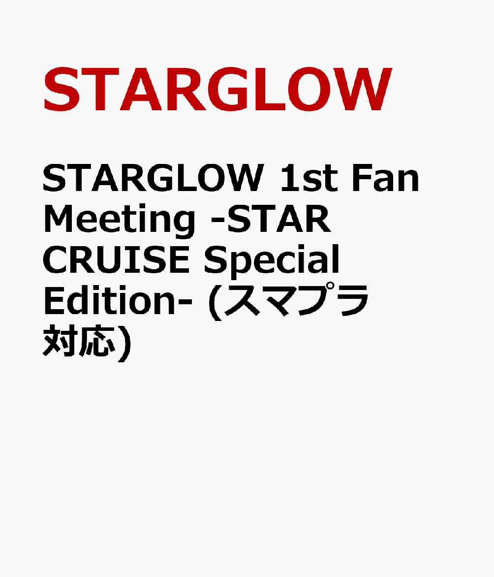 STARGLOW 1st Fan Meeting -STAR CRUISE Special Edition- (スマプラ対応)