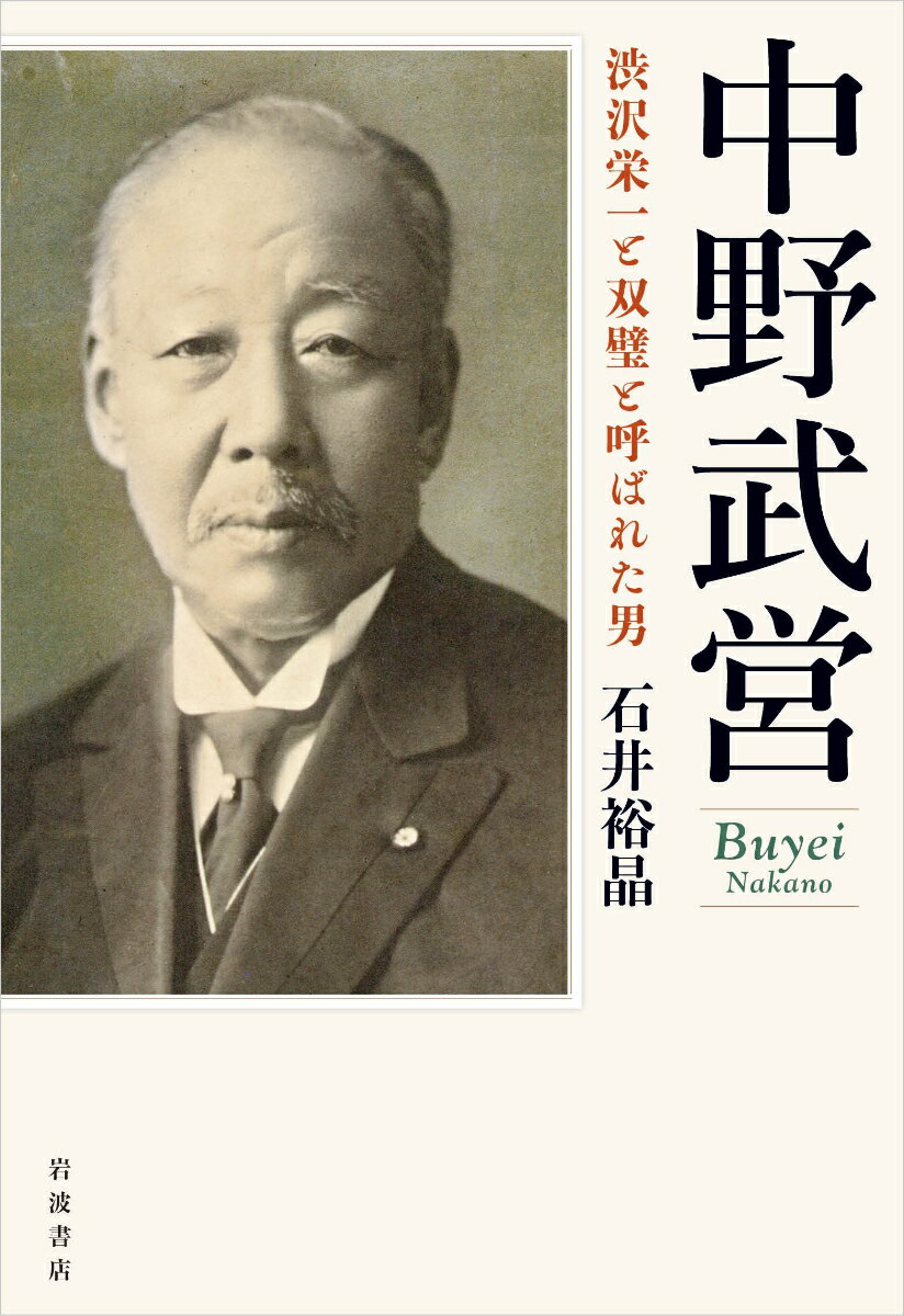 中野武営 渋沢栄一と双璧と呼ばれた男