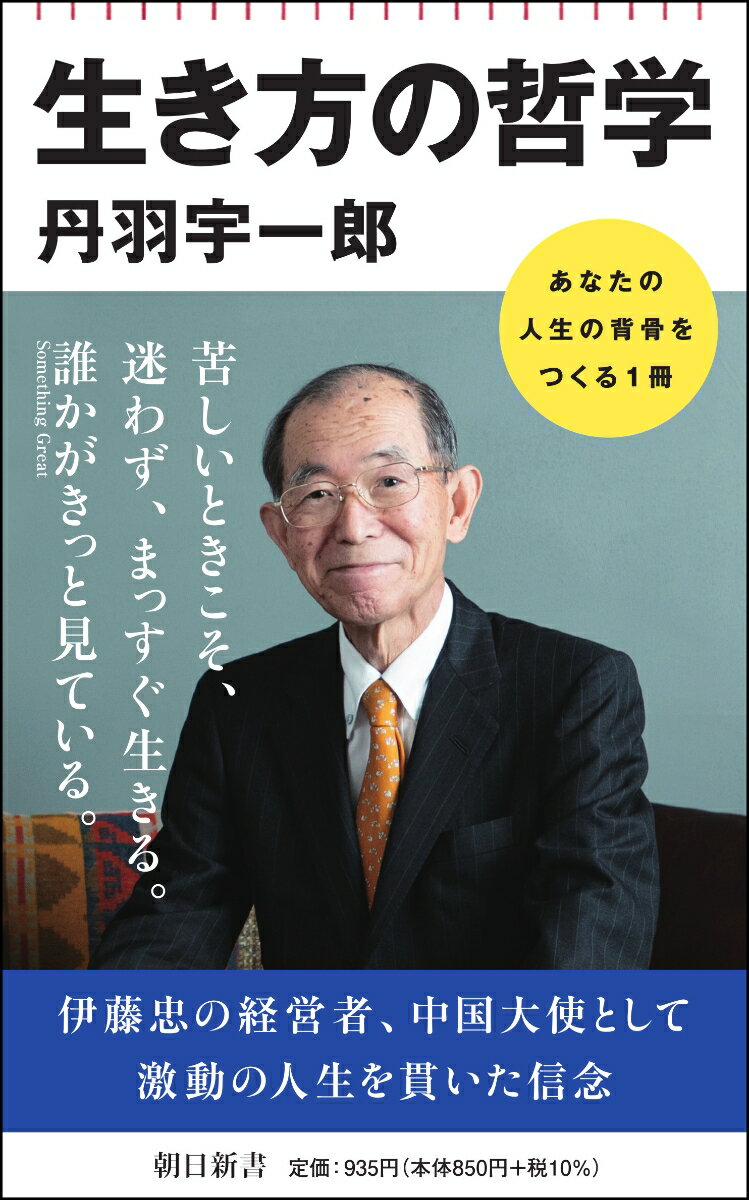 生き方の哲学 朝日新書879 [ 丹羽宇一郎 ]