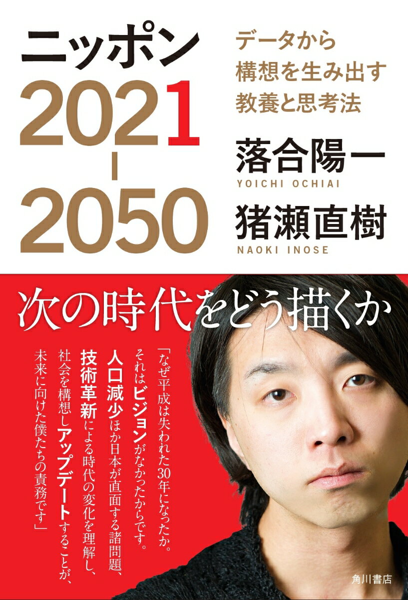 ニッポン2021-2050 データから構想を生み出す教養と思考法 [ 落合　陽一 ]