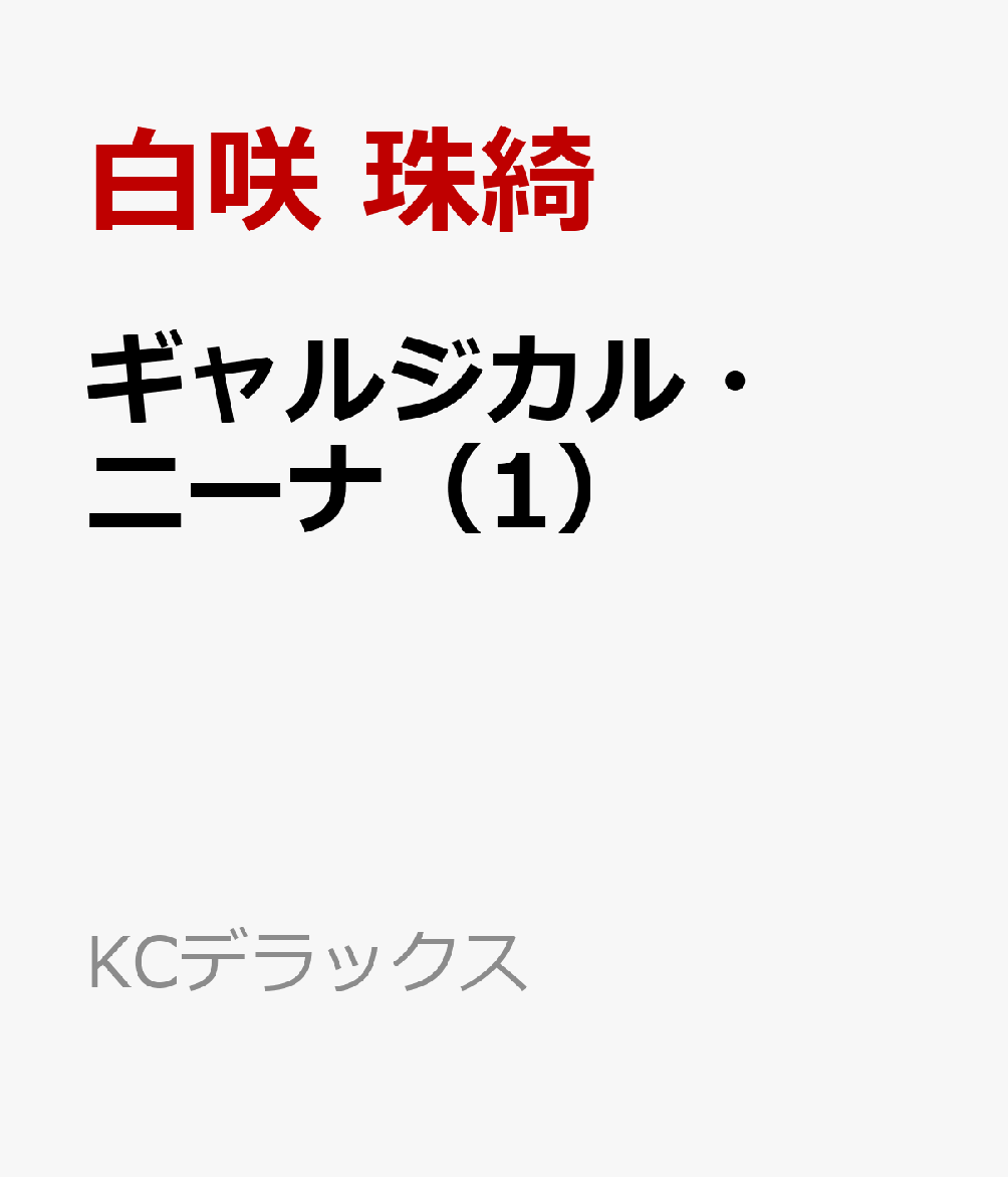 ギャルジカル・ニーナ（1）