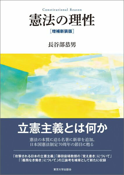 憲法の理性増補新装版 [ 長谷部恭男 ]