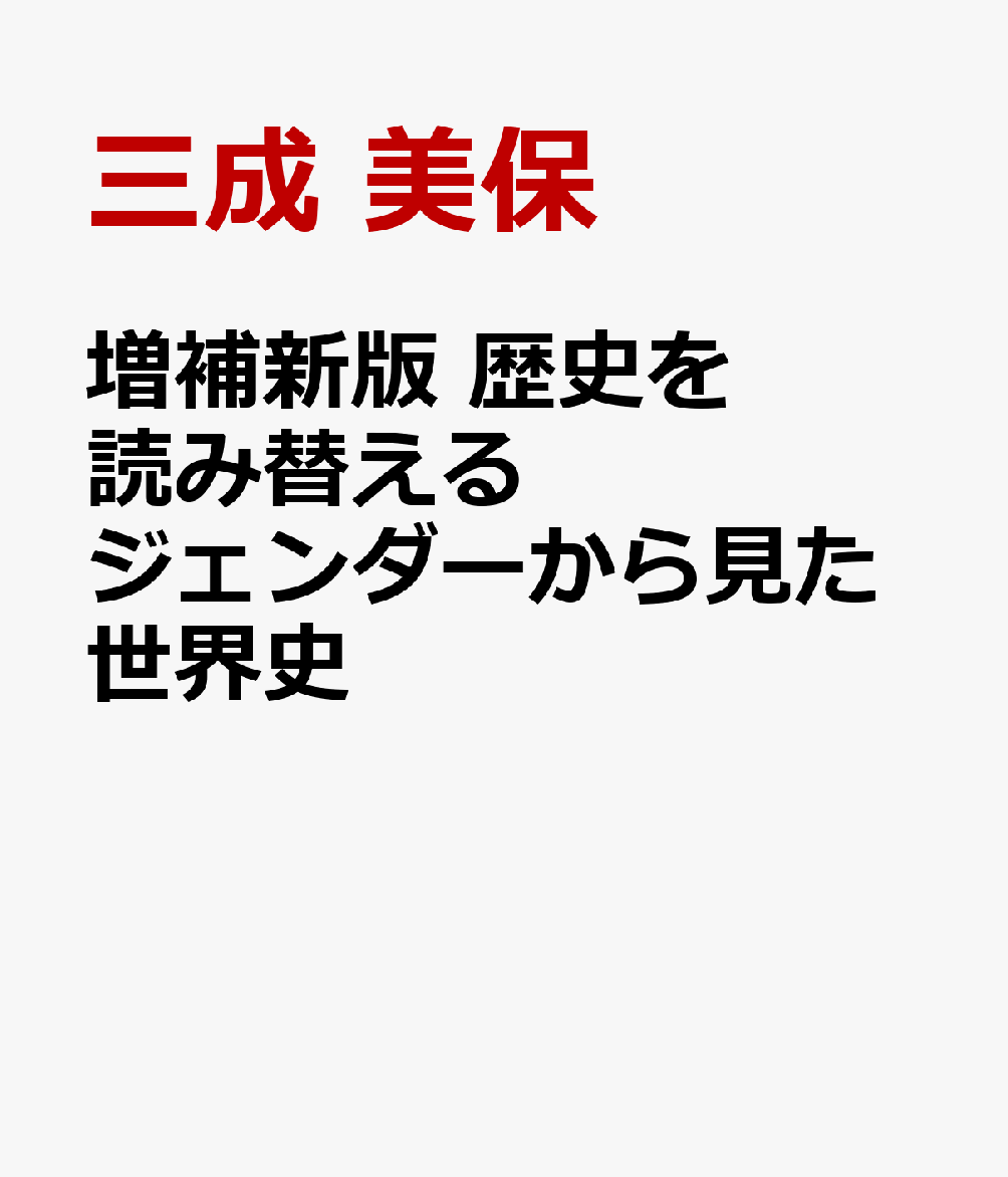 増補新版 歴史を読み替える ジェンダーから見た世界史