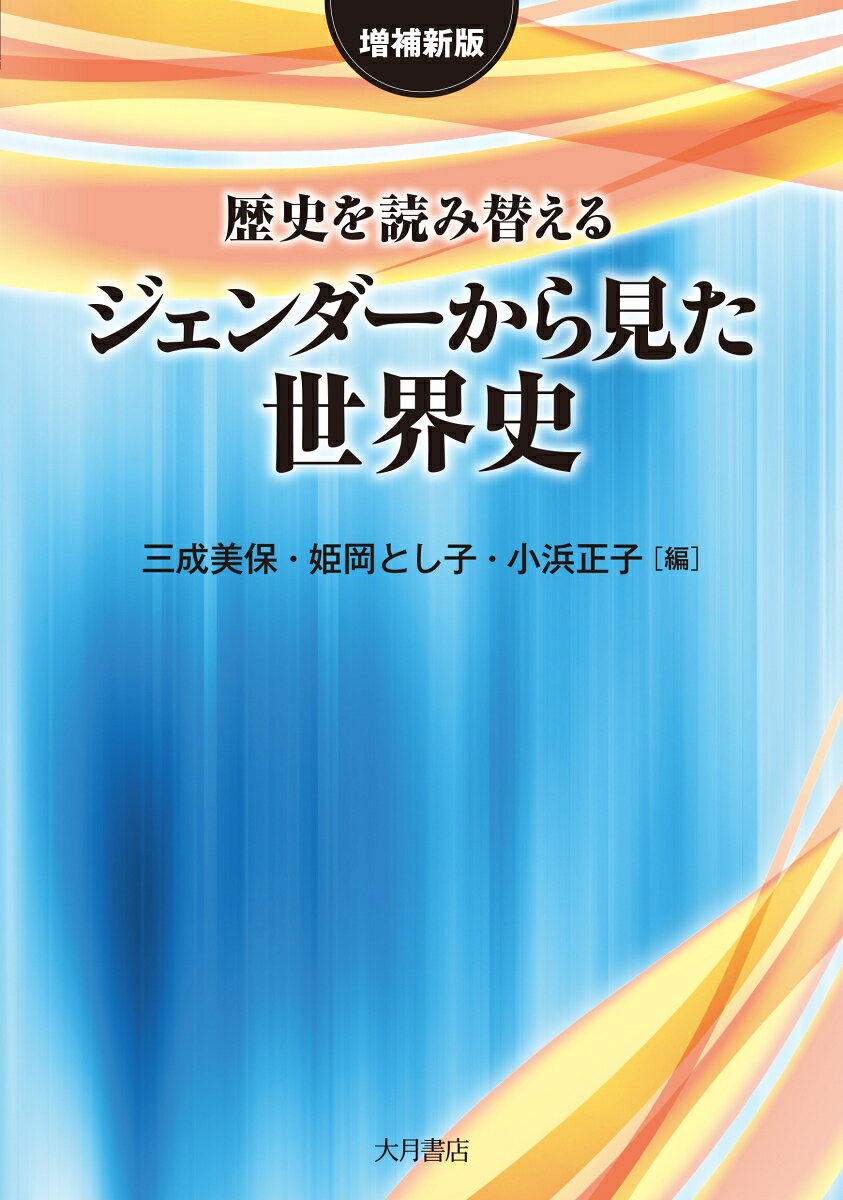 高校の教科書に対応した、ジェンダー視点による初めての世界史として好評を博した初版を、「歴史総合」「世界史探究」にあわせて改訂。多数の史資料とともに新たな歴史像を描き出し、ジェンダー主流化へと誘う。