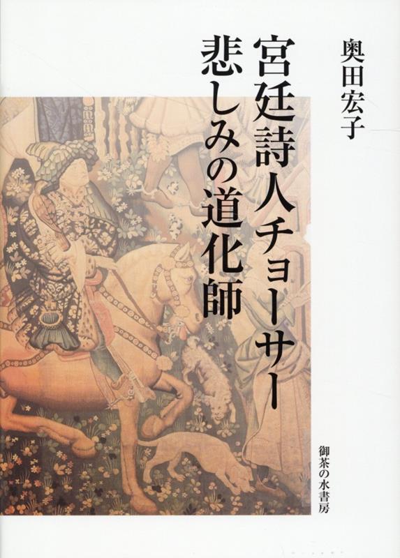 宮廷詩人チョーサー　悲しみの道化師