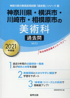 神奈川県・横浜市・川崎市・相模原市の美術科過去問（2021年度版）