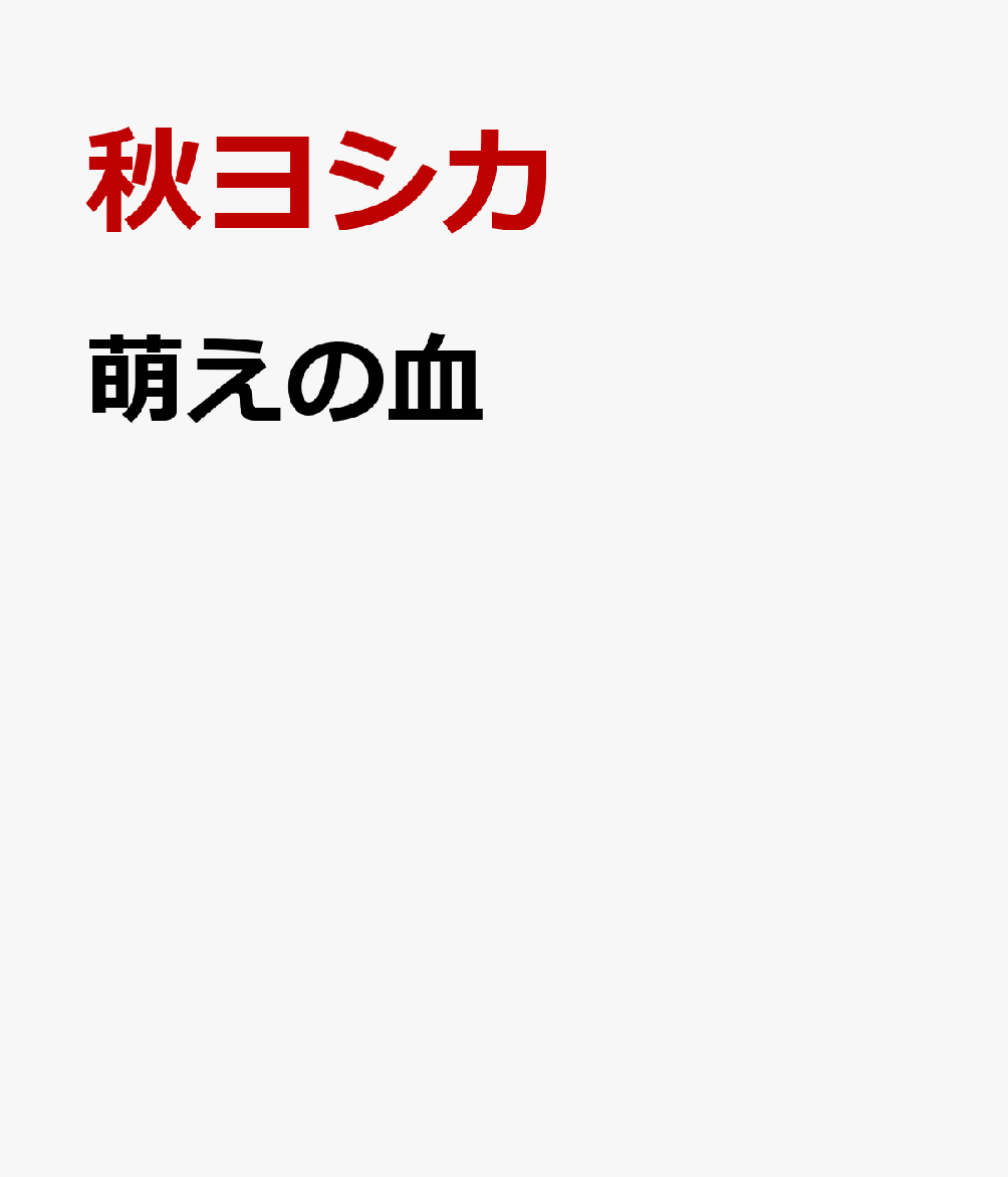 萌えの血