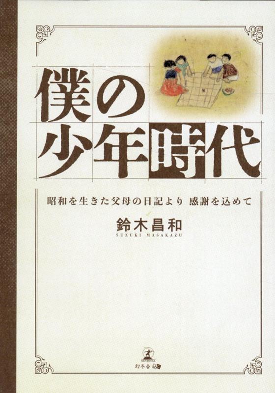 僕の少年時代〜昭和を生きた父母の日記より 感謝を込めて〜