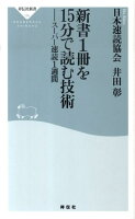 新書1冊を15分で読む技術