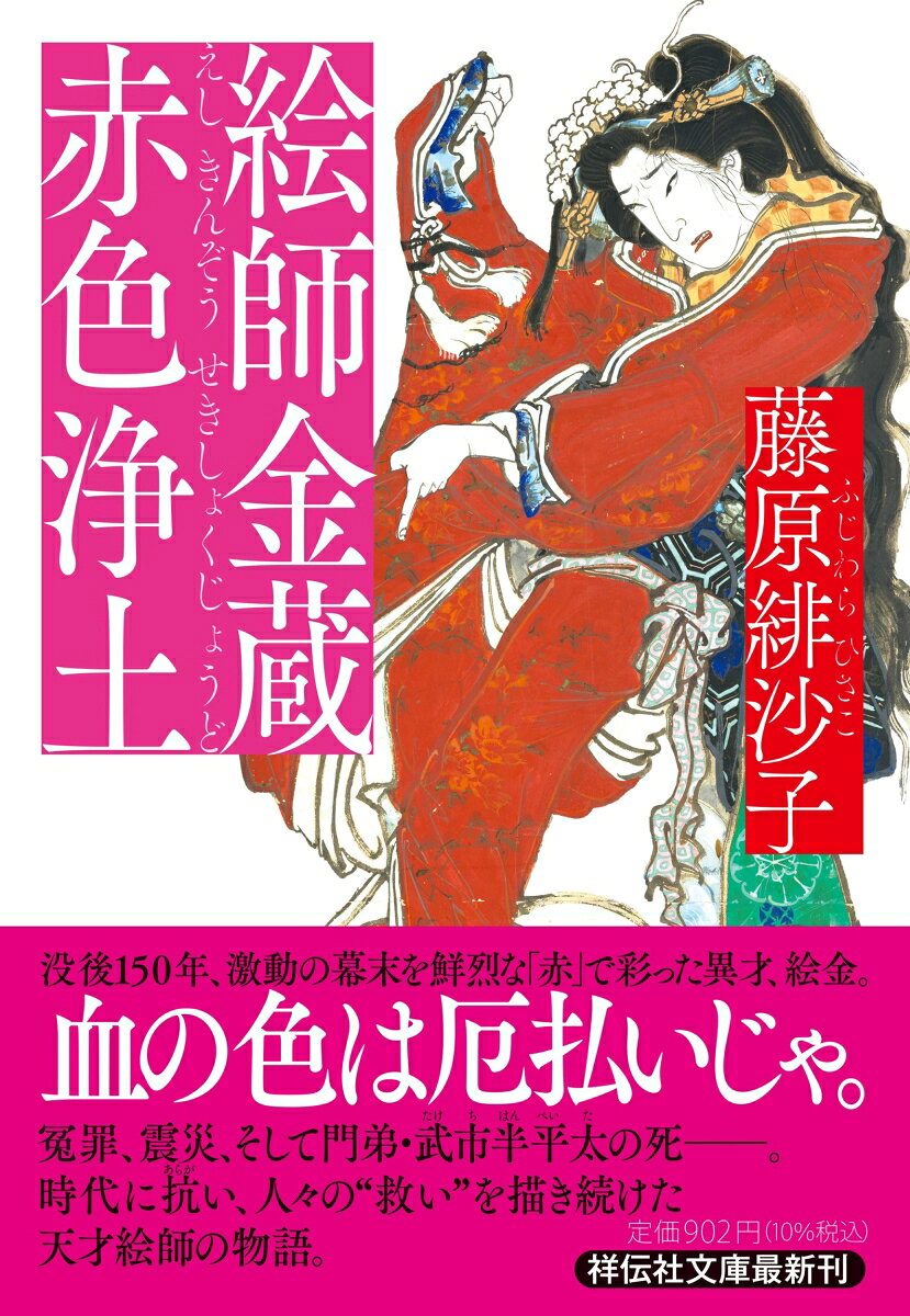 絵師金蔵 赤色浄土