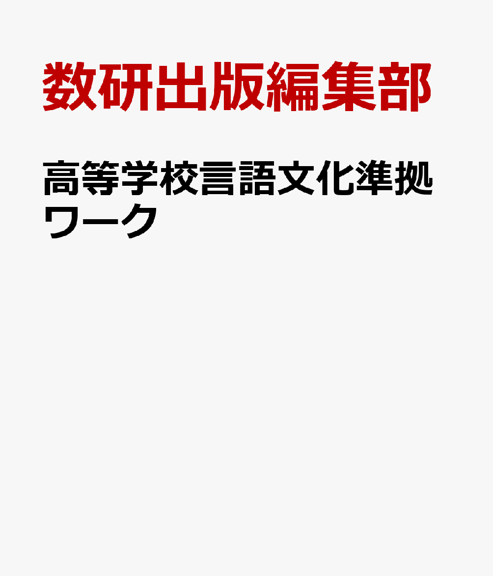 高等学校言語文化準拠ワーク