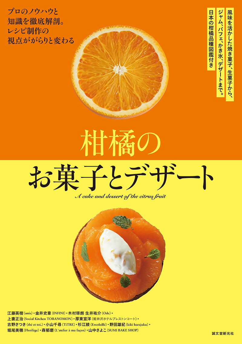 柑橘の活かし方がわかる、人気店のレシピを７０以上掲載。柑橘品種の歴史と系統がよくわかる読み物とチャート付き。
