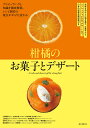 柑橘のお菓子とデザート 風味を活かした焼き菓子、生菓子から、ジャム、パフェ、かき氷、デザートまで。日本の柑橘品種図鑑付き [ 江藤 英樹 ]