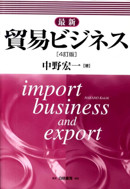 最新貿易ビジネス4訂版