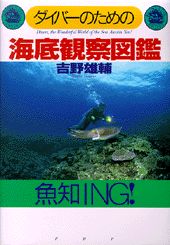 ダイバーのための海底観察図鑑